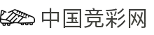中国竞彩网 - 权威足彩预测与赛事数据中心
